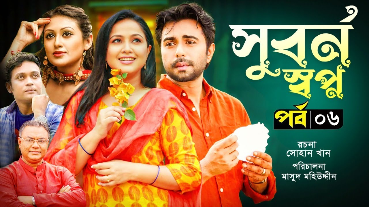 Suborno Sopno | সুবর্ণ স্বপ্ন | Apurbo | Nadia | Kusum Shikder | Milon ...