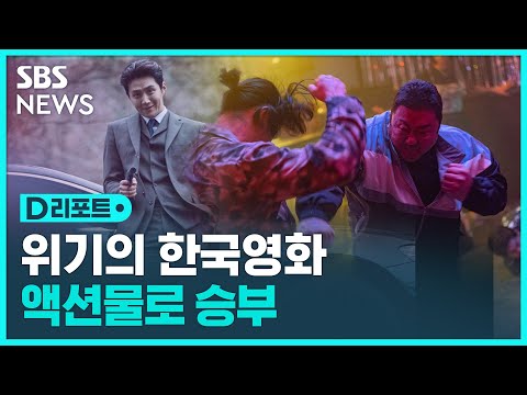 위기에 빠진 한국영화…액션물로 승부 / SBS / #D리포트