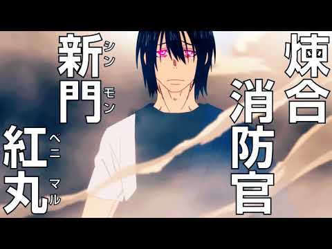 【炎炎ノ消防隊】トキオファンカ×新門紅丸