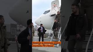 Покушение на Зеленского готовили спецслужбы РФ в Польше