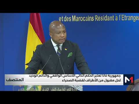 وزير الخارجية الغاني نرحب بالخطة المغربية للحكم الذاتي لحل قضية الصحراء