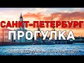 Пешая прогулка по Санкт-Петербургу | Комментарии иностранцев