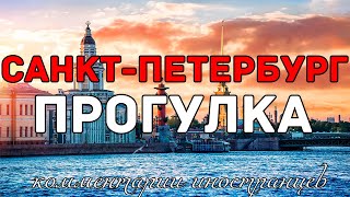 Пешая прогулка по Санкт-Петербургу | Комментарии иностранцев