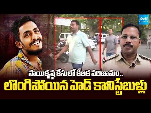 Sai Krishna Case : సాయికృష్ణ డెత్ కేసులో కీలక మలుపు | Head Constables Ashok & Jagam Nani Surrender - SAKSHITV