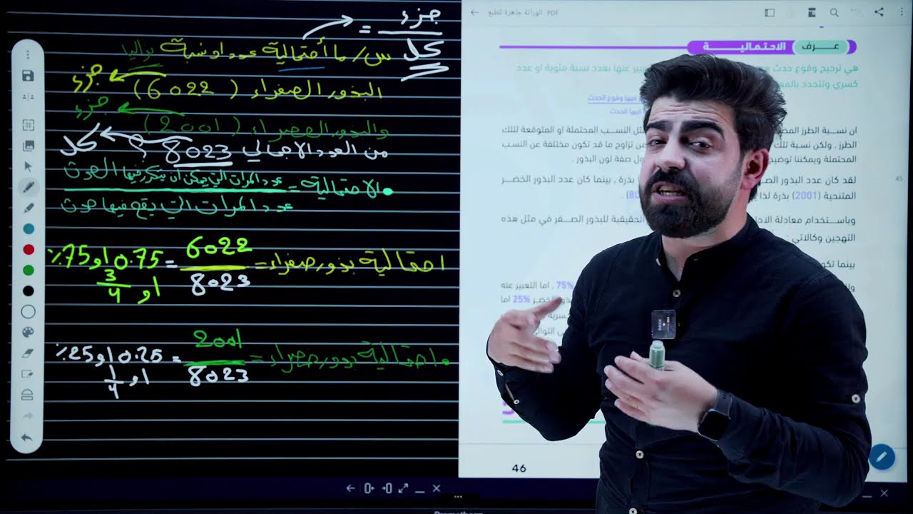 الوراثة ( الفصل الخامس ) المحاضرة 15 | الاحتمالية و الكروموسومات