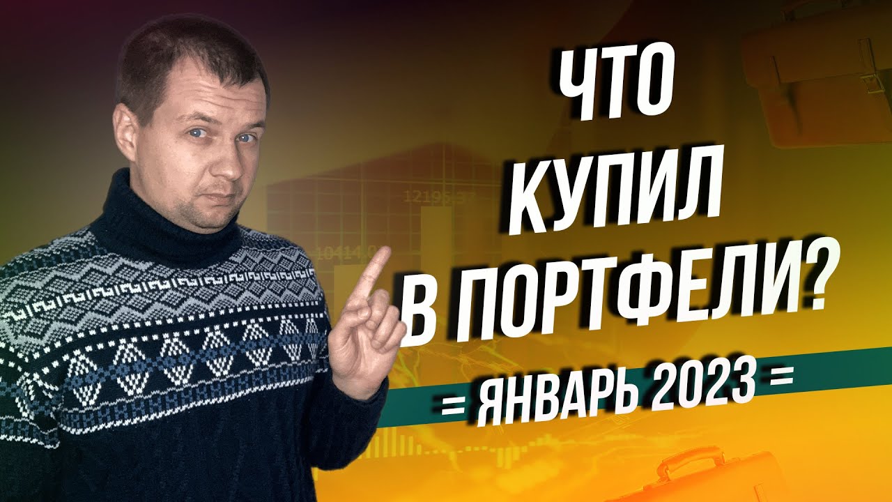 Что купил в портфели? Кто выплатил дивиденды? Обзор портфелей в сбер ...