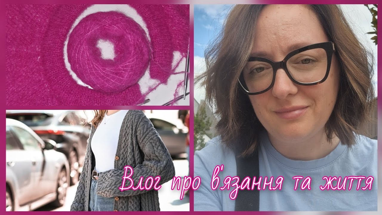 ЖИТТЄВО-В'ЯЗАЛЬНИЙ ВЛОГ🧶Нова я. Розпочала J'adore blouse. Новий догляд за обличчям✨️