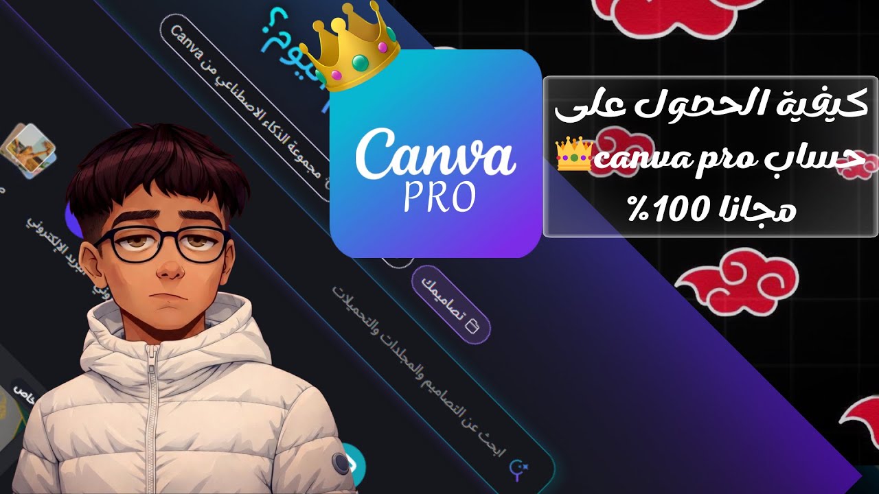كيفية الحصول على حساب canva pro👑مجانا 100%