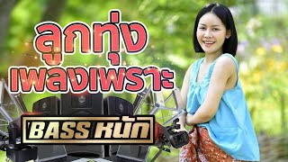 ลูกทุ่งเพลงเพราะ #เบสนุ่ม #จูนเบส #เบสหนัก #BassBoosted #256kbps