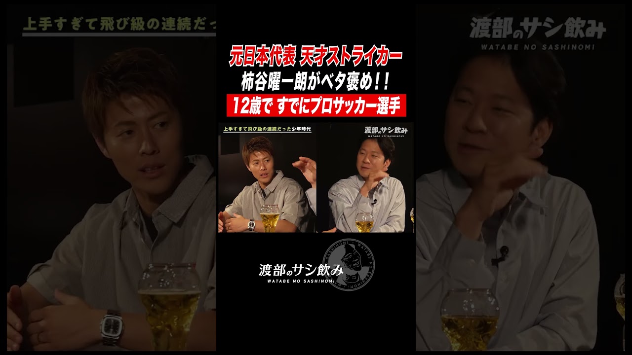 小6で大人プロサッカー選手だった！？柿谷曜一朗がベタ褒めした選手は…【渡部のサシ飲み】