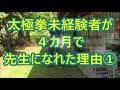 《初心者必見》太極拳未経験者が【４カ月で先生】になれた理由① 　24式太極拳の全ての型に『ポン』の意識と《大腰筋の付け根》で支える実感を！身体感覚を伝える為に様々な表現！