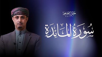 تلاوة ساحرة لسورة المائدة بختمة خليل الصغير.. نورٌ يهدي القلوب (كاملة)