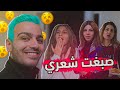 غيرت شكلي 180 درجة و صدمت أهلي