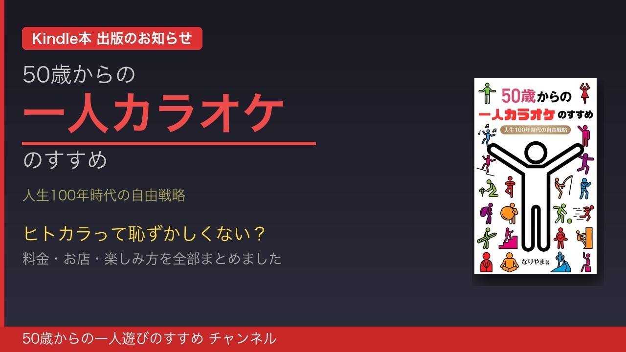 コロナ時代のひとりカラオケ Kindle出版】50歳からの一人カラオケのすすめ｜ヒトカラの魅力・始め方