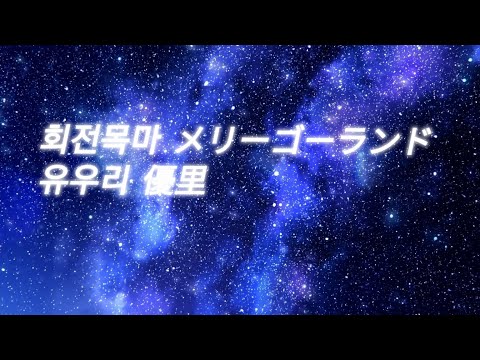 회전목마 メリーゴーランド   유우리 優里 가사   번역   한국어가사