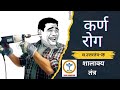 कर्ण रोग -सु.उत्तरतंत्र (शालाक्य तंत्र)
