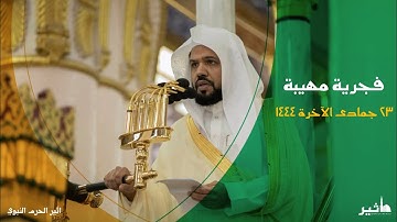 فجرية يملؤها الإبداع من سورة الأعراف للشيخ أحمد الحذيفي فجر ٢٣ جمادى الآخرة ١٤٤٤