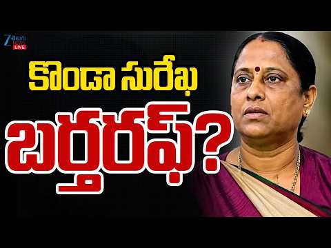 LIVE: Big Shock for Konda Surekha..? | CM Revanth Reddy | Konda Sushmita | Congress Party | Zee News - ZEE24TELUGUNEWS