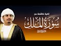 سورة الملك كاملة للشيخ هزاع البلوشي SURAH AL MULK HAZZA AlBLUSHI I 