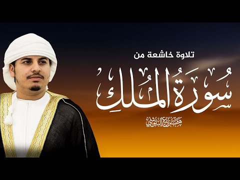سورة الملك كاملة للشيخ هزاع البلوشي SURAH AL MULK HAZZA AlBLUSHI I 