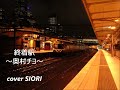 終着駅~奥村チヨ~cover