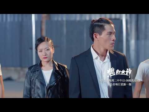 《燃血女神》11集预告片 优酷正在热播