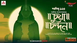 Sunday Suspense Classics | Saradindu Bandyopadhyay | Chua Chandan | Mirchi Bangla