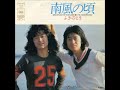 ふきのとう/雪どけ水(シングル・ヴァージョン)  (1975年)