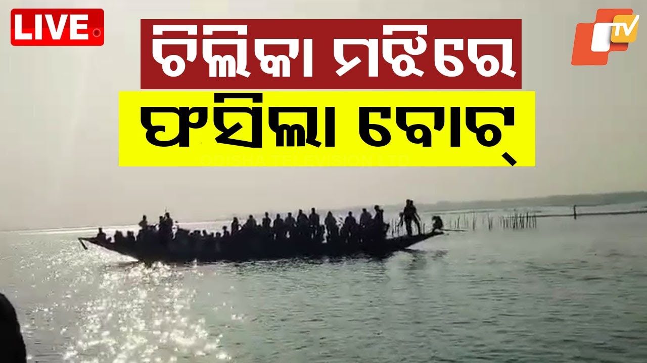 ???? Exclusive Live | ଚିଲିକାରେ ମଝିରେ ଫସିଲା ବୋଟ୍ | Boat Detain Middle Point In Chilika | Odia News