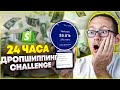 Дропшиппинг за 24 часа на Shopify (продукт раскрыт)