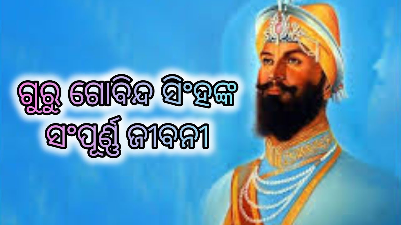 ଗୁରୁ ଗୋବିନ୍ଦ ସିଂହଙ୍କ ସଂପୂର୍ଣ୍ଣ ଜୀବନୀ (୧୬୬୬-୧୭୦୮) 