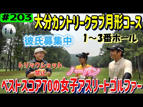ベストスコア70の女子アスリートゴルファーとラウンド1/6【リアルアマチュアゴルファー川俣ひろあきチャンネル】大分カントリークラブ月形コースCode: OLLGUIQOKILPYVJU