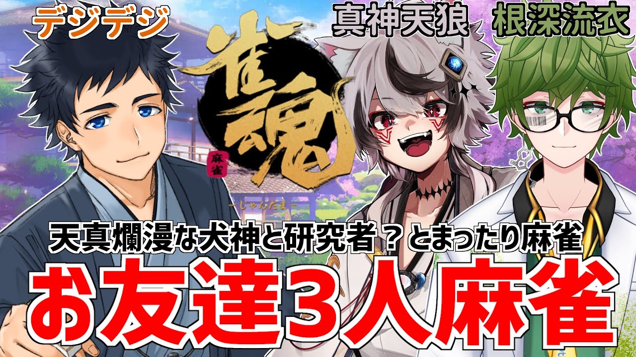 雀魂参加型コラボ 真神天狼 根深流衣 犬神様と研究者 とまったり お友達麻雀 Vtuber きまより体験入部 Youtube