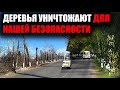 АКИМ ОБЪЯСНИЛ ПРИЧИНУ УНИЧТОЖЕНИЯ ДЕРЕВЬЕВ В ЗАРЕЧНОМ/СТРИМ/4 ФЕВРАЛЯ 2021