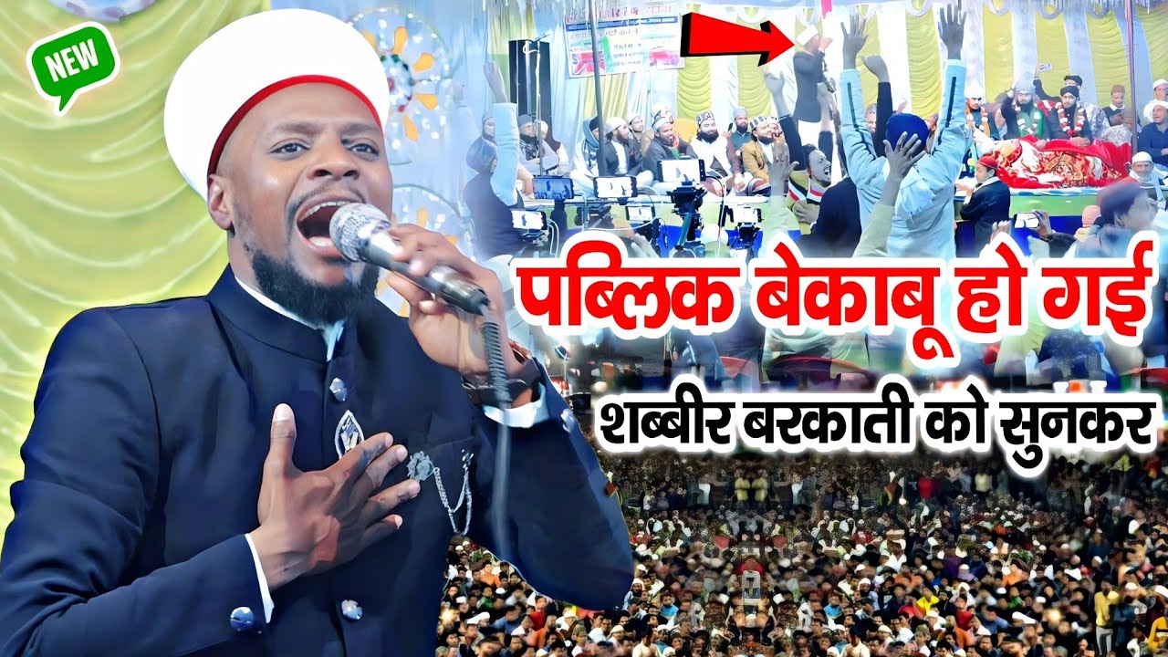 शब्बीर बरकाती की नात सुनकर पब्लिक बेकाबू हो गई | BY Shabbir Barkati Naat | Naat Sharif 2023 | Naat |