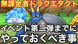 【ドラゴンクエストタクト】イベント第二弾がくるまでにやるべき事！ついでに貰ったガチャ引きます！