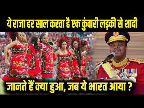 Thumbnail for स्वाजीलैंड का राजा हर साल करता है एक कुंवारी लड़की से शादी, लेकिन जब ये भारत में आया तब क्या हुआ?