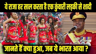 स्वाजीलैंड का राजा हर साल करता है एक कुंवारी लड़की से शादी, लेकिन जब ये भारत में आया तब क्या हुआ?