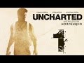Прохождение Uncharted: Судьба Дрейка [60 FPS] — Часть 1: В Поисках Эльдорадо