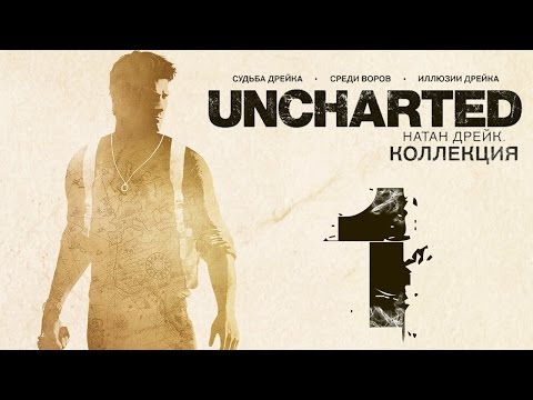 Видео: Прохождение Uncharted: Судьба Дрейка [60 FPS] — Часть 1: В Поисках Эльдорадо