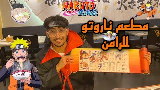 رحت لمطعم الرامن الي ياكل فيه ناروتو و بوروتو في الحياة الواقعية🍜 || Naruto resturent in real life