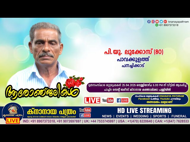 പനച്ചിക്കാട് പാവക്കുളത്ത് പി.യു. ലുക്കോസ് (80) | Funeral service LIVE | 25.04.2025