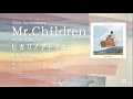 Mr.Children 「ヒカリノアトリエ」 Teaser