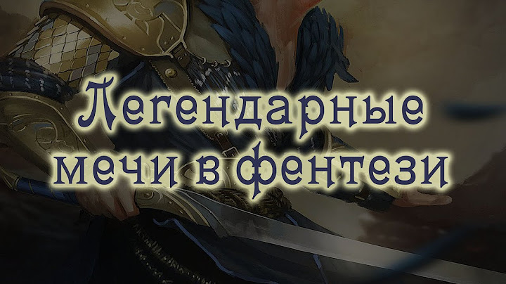 Легендарные мечи в фентези