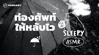 ASMR | ท่องศัพท์ให้หลับไว (จำไว้เอาไปสอบ) (My Umbrella V.) | คำนี้ดี SLEEPY EP.13B
