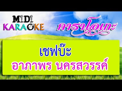 เชฟบ๊ะ - อาภาพร นครสวรรค์ | MIDI KARAOKE มิดี้ คาราโอเกะ
