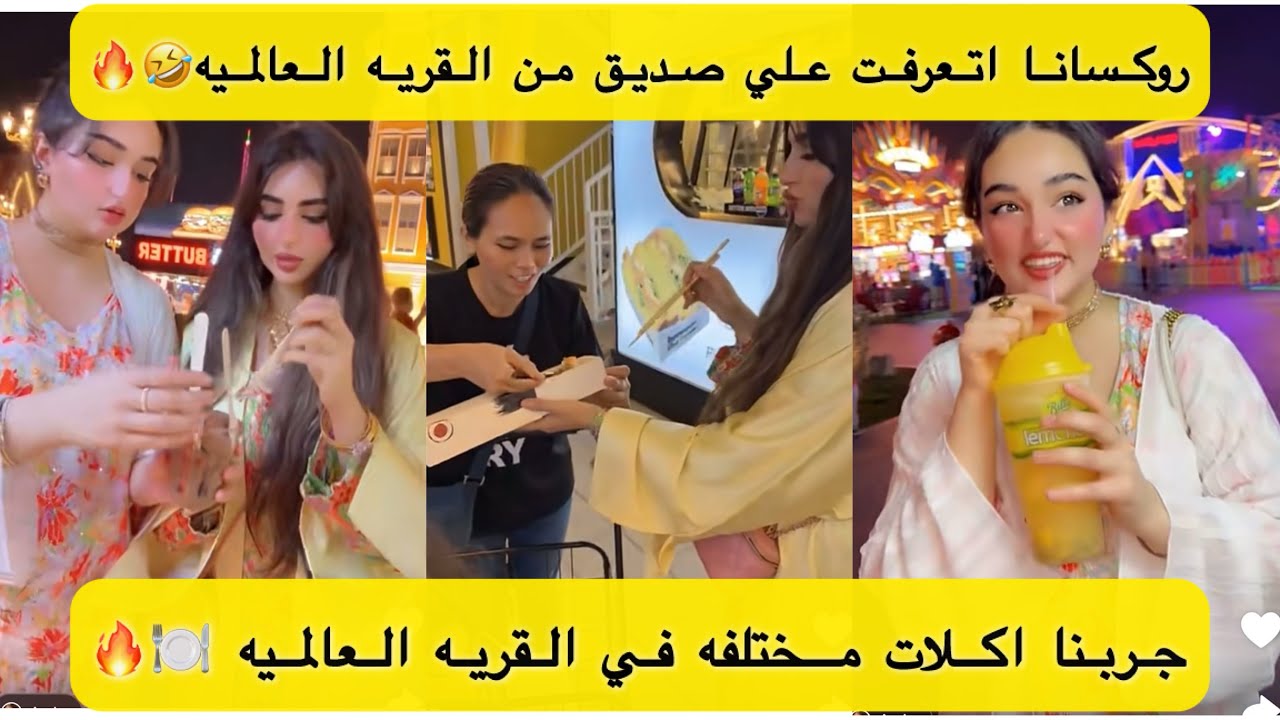 جربنا اكلات مختلفه في القريه العالميه ..روكسانا اتعرفت علي صديق جديد 🤣🔥