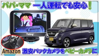 [DIY]ROOXにバックカメラ改赤ちゃんカメラを付けよう[Amazon激安]