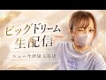 ありったけの夢をかき集め〜