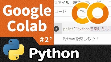 Google Colaboratoryの使い方【情報I基礎】Python 2